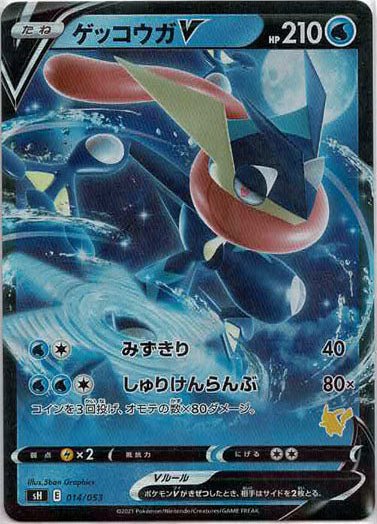 ゲッコウガV:キラ(-){水}〈014/053〉[SH-l] ｜ポケカ販売‧買取｜ 晴れる屋2