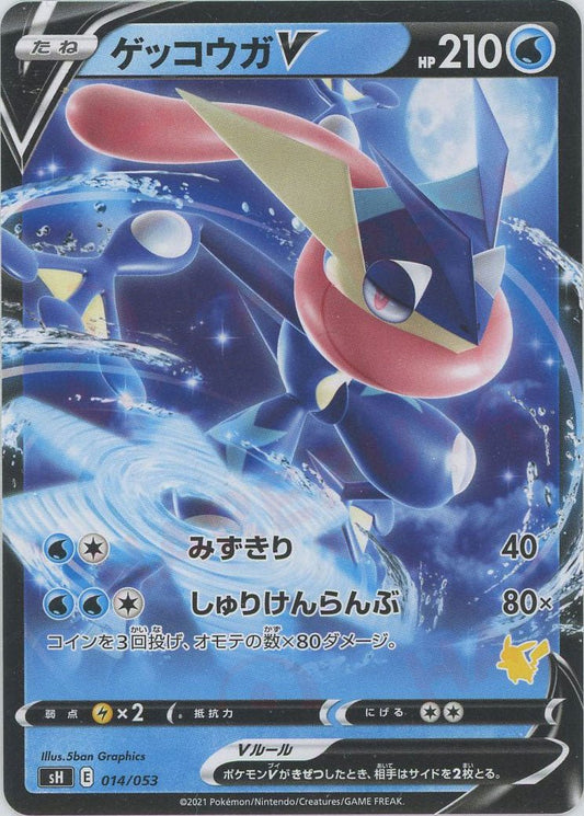 ゲッコウガV(-){水}〈014/053〉[SH-l] ｜ポケカ販売‧買取｜ 晴れる屋2