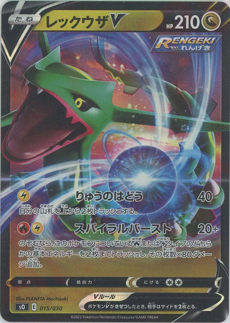 レックウザV(-){ドラゴン}〈015/030〉[SO] ｜ポケカ販売‧買取｜ 晴れる屋2