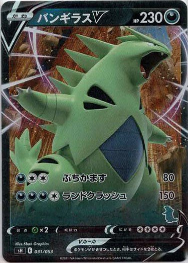 バンギラスV:キラ(-){悪}〈031/053〉[SH-da] ｜ポケカ販売‧買取｜ 晴れる屋2