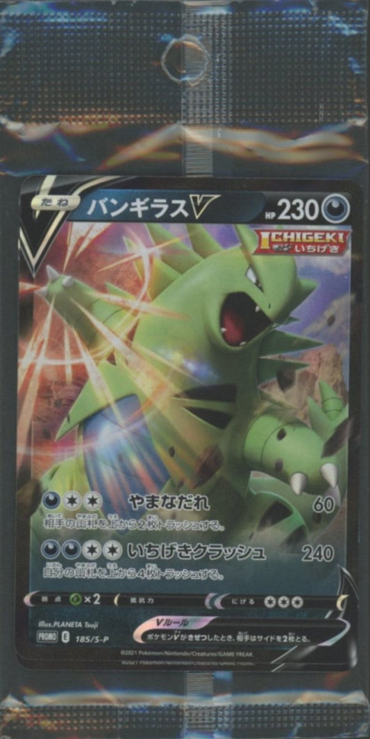 【未開封プロモ】 バンギラスV 185/S-P 他1枚同封 ｜ポケカ販売‧買取｜ 晴れる屋2