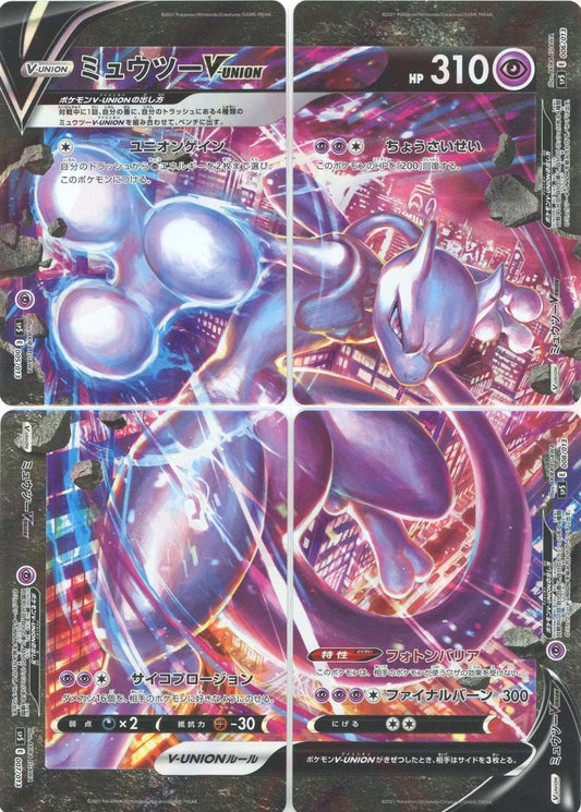 ミュウツーV-UNION(PROMO){超}〈-〉[SP5] ｜ポケカ販売‧買取｜ 晴れる屋2