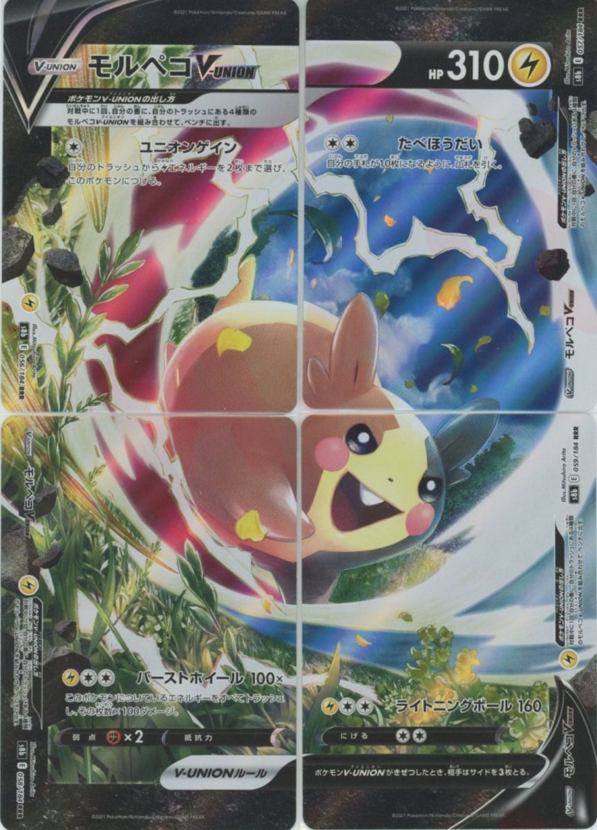 モルペコV-UNION(RRR){雷}〈※4枚セット〉[S8b] ｜ポケカ販売‧買取｜ 晴れる屋2