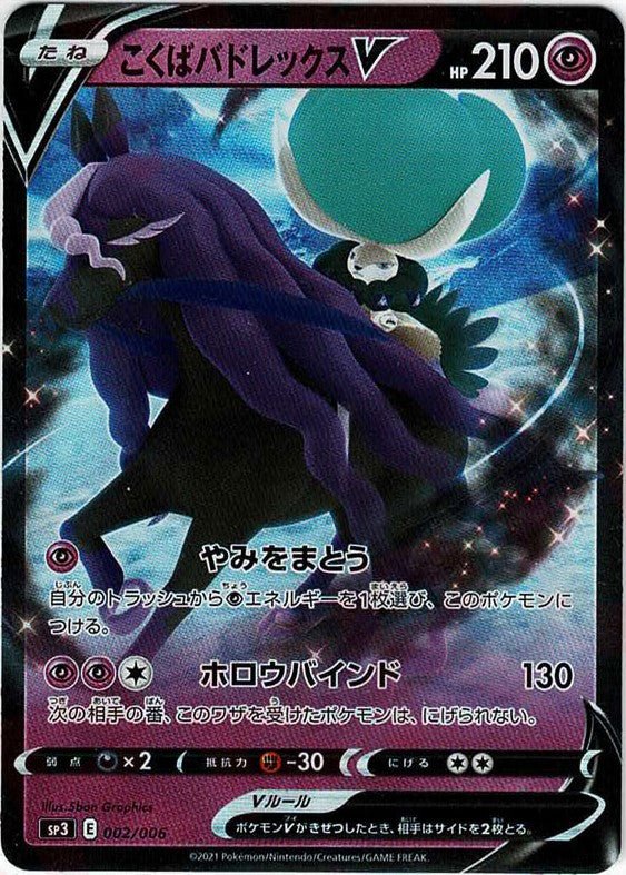 こくばバドレックスV(‐){超}〈002/006〉[SP3] ｜ポケカ販売‧買取｜ 晴れる屋2