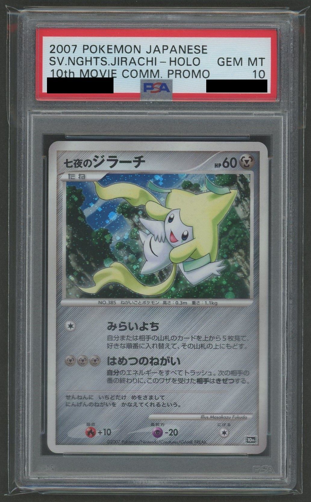 【PSA10】七夜のジラーチ(-){鋼}〈-〉[DP10th]