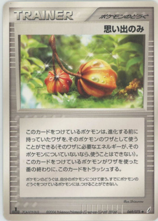 思い出のみ(U){ポケモンのどうぐ}〈069/075〉[P8]