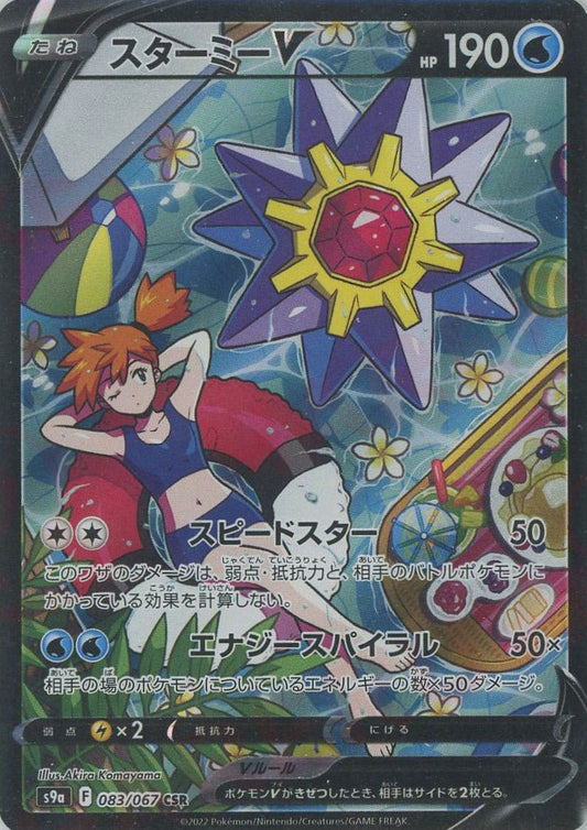 スターミーV(CSR){水}〈083/067〉[S9a] ｜ポケカ販売‧買取｜ 晴れる屋2