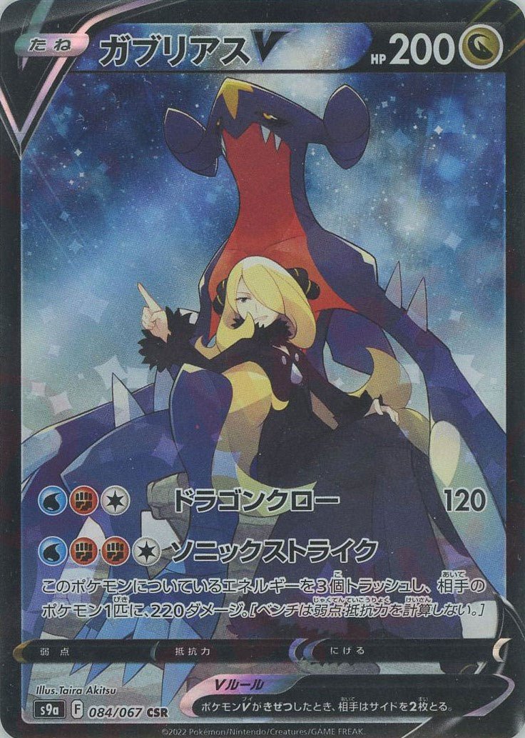 ガブリアスV(CSR){ドラゴン}〈084/067〉[S9a] ｜ポケカ販売‧買取｜ 晴れる屋2