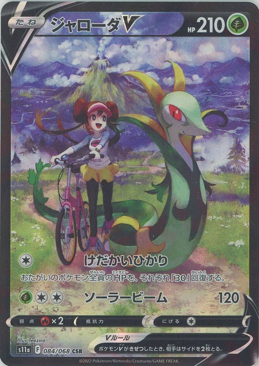 ジャローダV(CSR){草}〈084/068〉[S11a] ｜ポケカ販売‧買取｜ 晴れる屋2