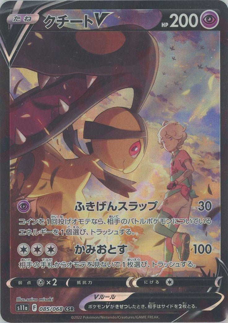 クチートV(CSR){超}〈085/068〉[S11a] ｜ポケカ販売‧買取｜ 晴れる屋2