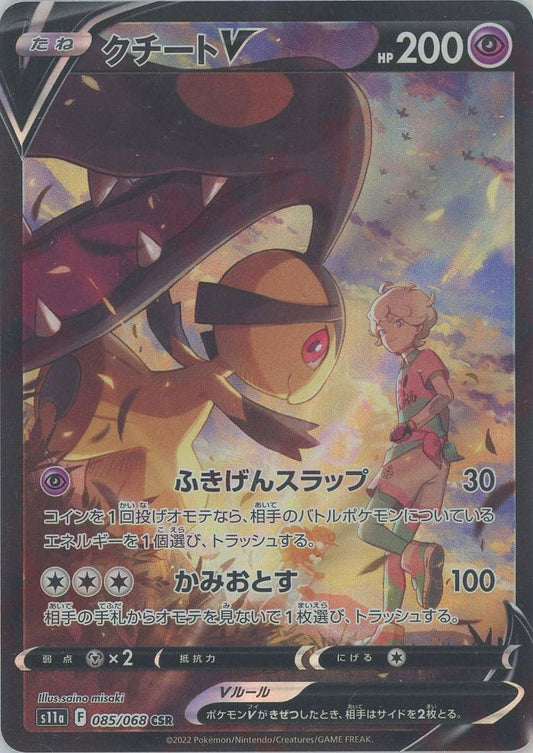 クチートV(CSR){超}〈085/068〉[S11a] ｜ポケカ販売‧買取｜ 晴れる屋2