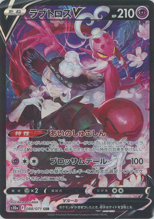 ラブトロスV(CSR){超}〈088/071〉[S10a] ｜ポケカ販売‧買取｜ 晴れる屋2