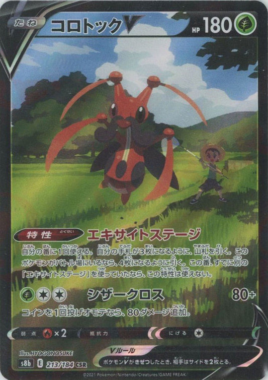 コロトックV(CSR){草}〈213/184〉[S8b] ｜ポケカ販売‧買取｜ 晴れる屋2