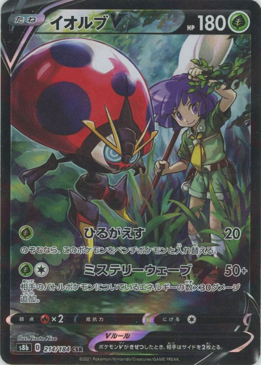 イオルブV(CSR){草}〈214/184〉[S8b] ｜ポケカ販売‧買取｜ 晴れる屋2