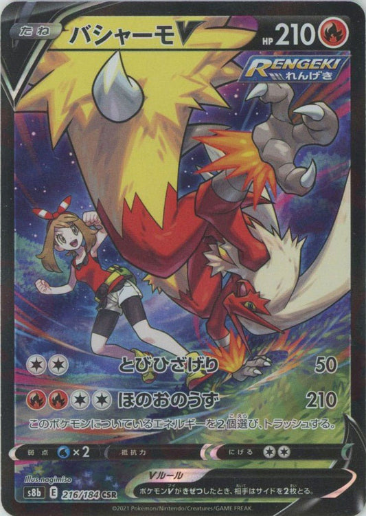 バシャーモV(CSR){炎}〈216/184〉[S8b] ｜ポケカ販売‧買取｜ 晴れる屋2