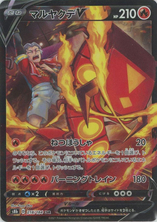 マルヤクデV(CSR){炎}〈218/184〉[S8b] ｜ポケカ販売‧買取｜ 晴れる屋2