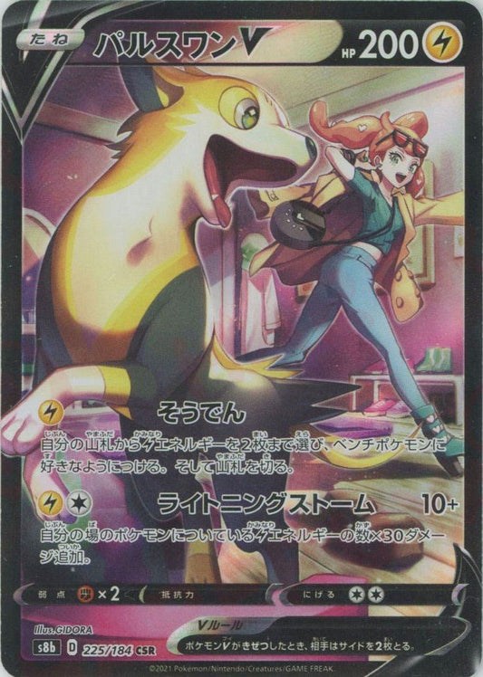 パルスワンV(CSR){雷}〈225/184〉[S8b] ｜ポケカ販売‧買取｜ 晴れる屋2