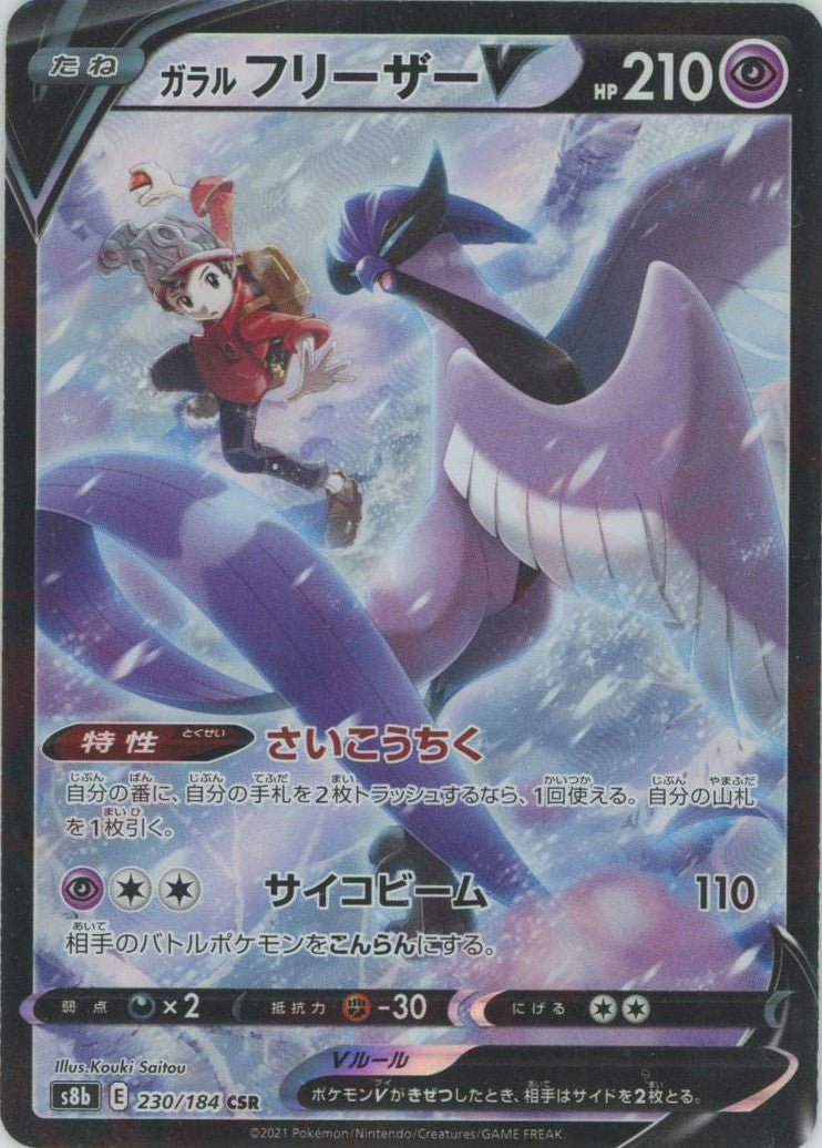 ガラルフリーザーV(CSR){超}〈230/184〉[S8b] ｜ポケカ販売‧買取｜ 晴れる屋2