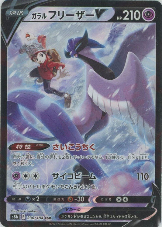 ガラルフリーザーV(CSR){超}〈230/184〉[S8b] ｜ポケカ販売‧買取｜ 晴れる屋2