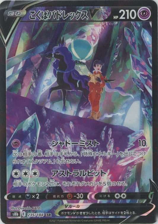 こくばバドレックスV(CSR){超}〈235/184〉[S8b] ｜ポケカ販売‧買取｜ 晴れる屋2