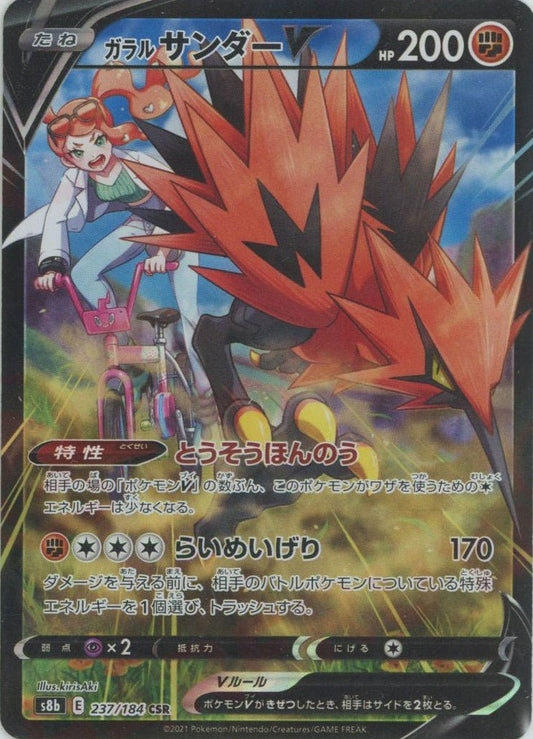 ガラルサンダーV(CSR){闘}〈237/184〉[S8b] ｜ポケカ販売‧買取｜ 晴れる屋2