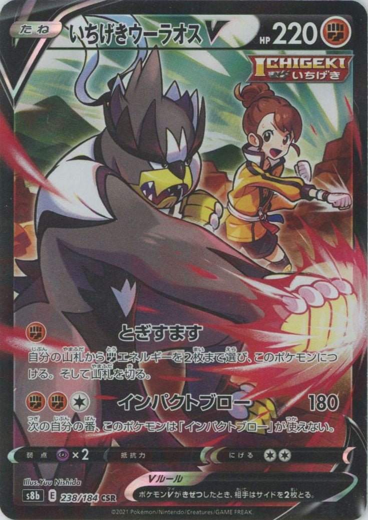 いちげきウーラオスV(CSR){闘}〈238/184〉[S8b] ｜ポケカ販売‧買取｜ 晴れる屋2