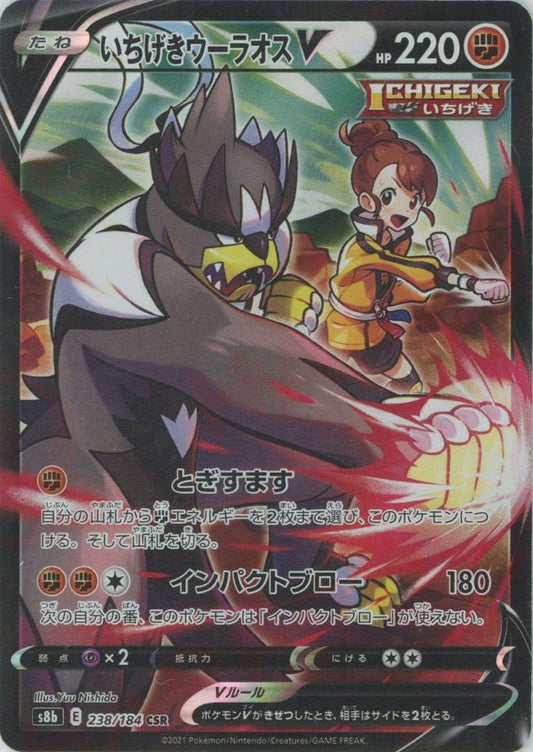 いちげきウーラオスV(CSR){闘}〈238/184〉[S8b] ｜ポケカ販売‧買取｜ 晴れる屋2