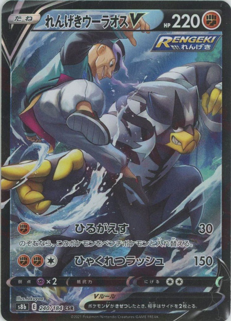 れんげきウーラオスV(CSR){闘}〈240/184〉[S8b] ｜ポケカ販売‧買取｜ 晴れる屋2