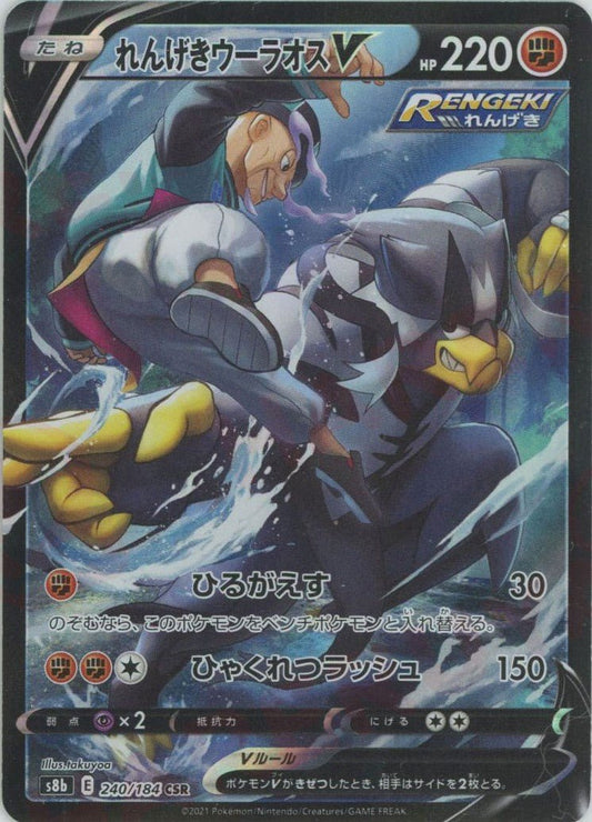 れんげきウーラオスV(CSR){闘}〈240/184〉[S8b] ｜ポケカ販売‧買取｜ 晴れる屋2