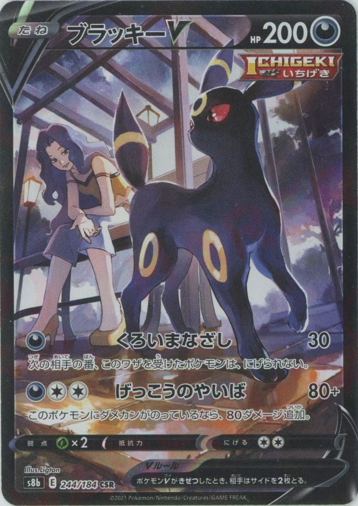 ブラッキーV(CSR){悪}〈244/184〉[S8b] ｜ポケカ販売‧買取｜ 晴れる屋2