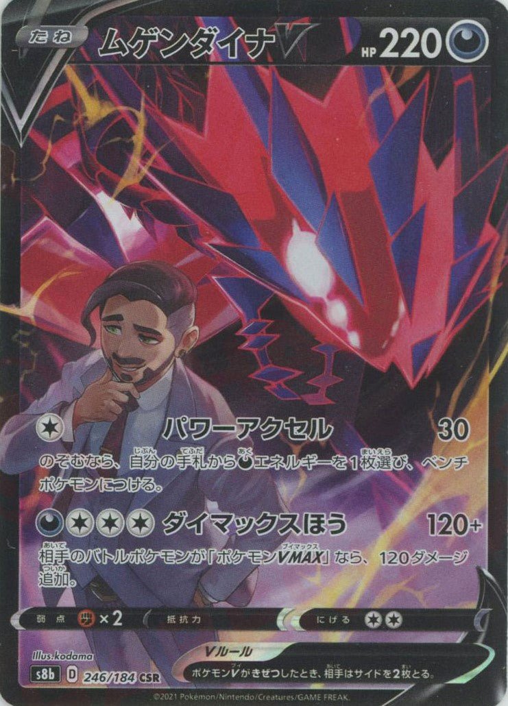 ムゲンダイナV(CSR){悪}〈246/184〉[S8b] ｜ポケカ販売‧買取｜ 晴れる屋2