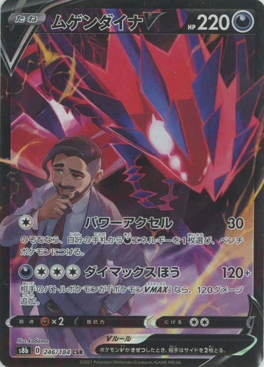 ムゲンダイナV(CSR){悪}〈246/184〉[S8b] ｜ポケカ販売‧買取｜ 晴れる屋2
