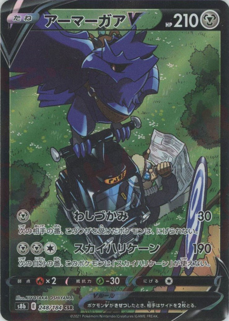 アーマーガアV(CSR){鋼}〈248/184〉[S8b] ｜ポケカ販売‧買取｜ 晴れる屋2