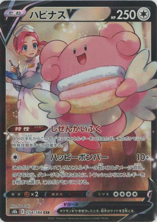 ハピナスV(CSR){無}〈254/184〉[S8b] ｜ポケカ販売‧買取｜ 晴れる屋2