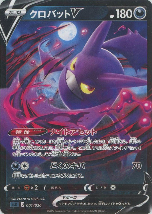 クロバットV(D){悪}〈001/020〉[SLD] ｜ポケカ販売‧買取｜ 晴れる屋2