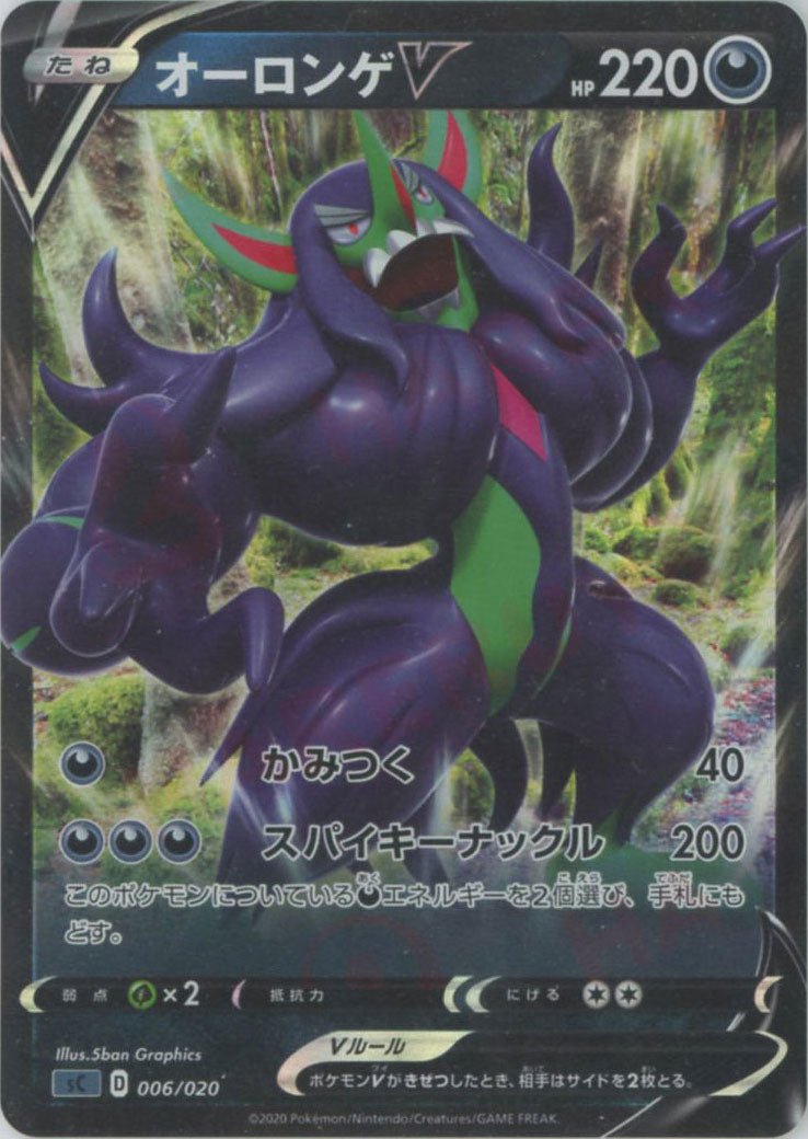 オーロンゲV(D){悪}〈006/020〉[SC-da] ｜ポケカ販売‧買取｜ 晴れる屋2