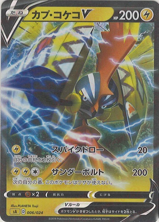 カプ・コケコV(D){雷}〈006/024〉[SA-l] ｜ポケカ販売‧買取｜ 晴れる屋2