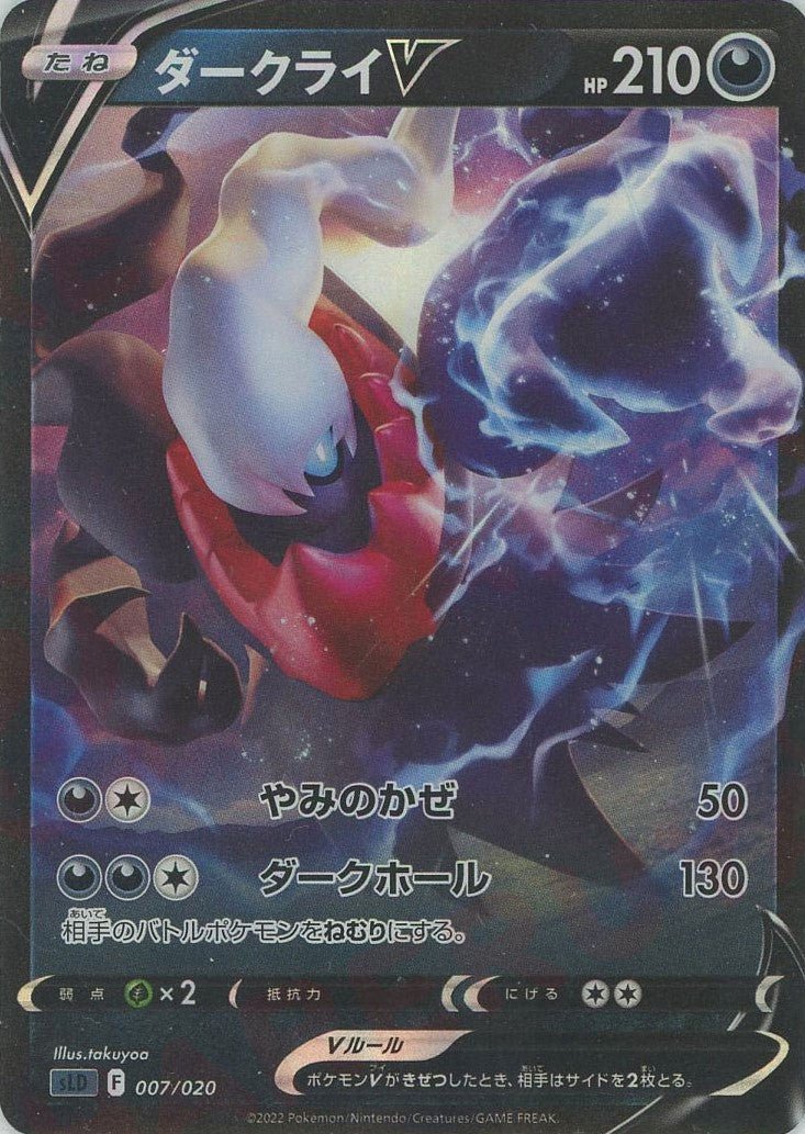 ダークライV(D){悪}〈007/020〉[SLD] ｜ポケカ販売‧買取｜ 晴れる屋2