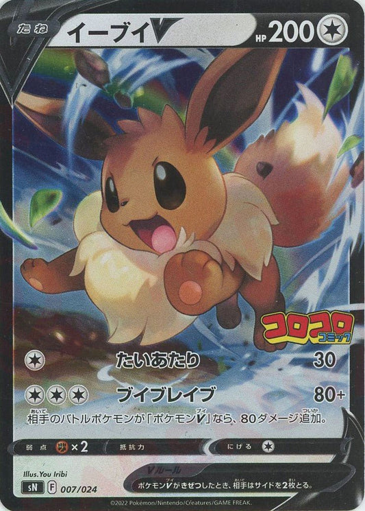イーブイV(D){無}〈007/024〉[SN] ｜ポケカ販売‧買取｜ 晴れる屋2