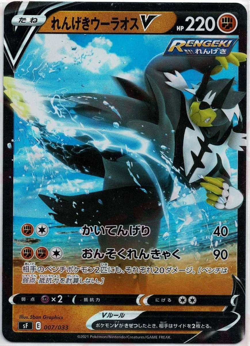 れんげきウーラオスV(D){闘}〈007/033〉[SF] ｜ポケカ販売‧買取｜ 晴れる屋2