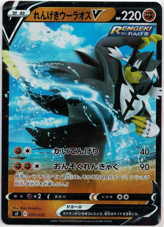 れんげきウーラオスV(D){闘}〈007/033〉[SF] ｜ポケカ販売‧買取｜ 晴れる屋2