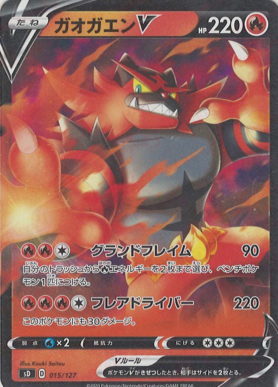 ガオガエンV(D){炎}〈015/127〉[SD] ｜ポケカ販売‧買取｜ 晴れる屋2