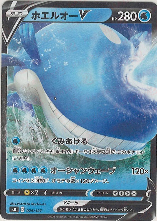 ホエルオーV(D){水}〈024/127〉[SD] ｜ポケカ販売‧買取｜ 晴れる屋2