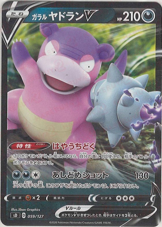 ガラルヤドランV(D){悪}〈059/127〉[SD] ｜ポケカ販売‧買取｜ 晴れる屋2