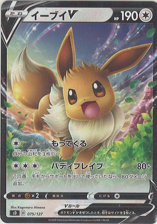イーブイV(D){無}〈075/127〉[SD] ｜ポケカ販売‧買取｜ 晴れる屋2