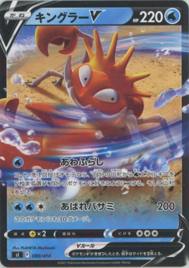 キングラーV(D){水}〈080/414〉[SI] ｜ポケカ販売‧買取｜ 晴れる屋2