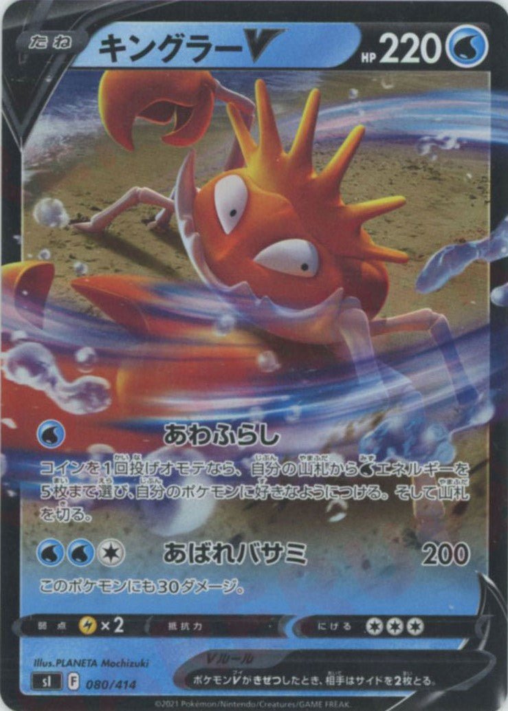 キングラーV:ミラー(D){水}〈080/414〉[SI-M] ｜ポケカ販売‧買取｜ 晴れる屋2