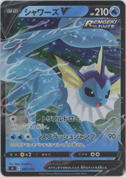 シャワーズV:ミラー(D){水}〈087/414〉[SI-M] ｜ポケカ販売‧買取｜ 晴れる屋2