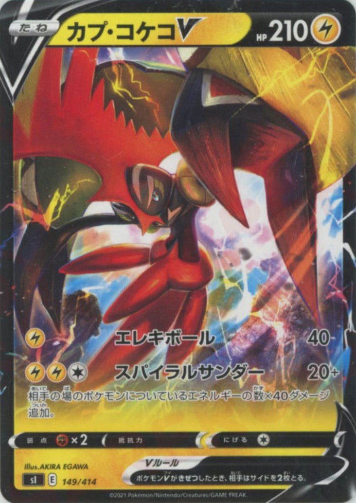 カプ・コケコV(D){雷}〈149/414〉[SI] ｜ポケカ販売‧買取｜ 晴れる屋2