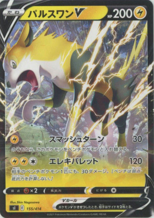 パルスワンV(D){雷}〈155/414〉[SI] ｜ポケカ販売‧買取｜ 晴れる屋2